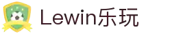 LEWIN乐玩·(集团)公司